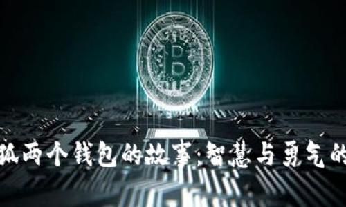 : 小狐兩個錢包的故事：智慧與勇氣的啟示
