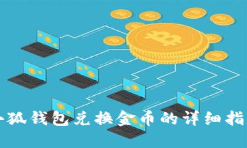 小狐錢包兌換金幣的詳細(xì)指南