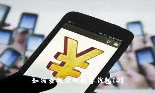 如何查找你的數(shù)字錢(qián)包ID？