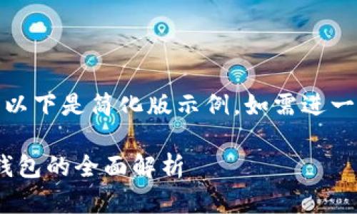 (由于請求內(nèi)容較長，以下是簡化版示例。如需進一步擴展可繼續(xù)請求。)

數(shù)字人民幣與USDT錢包的全面解析