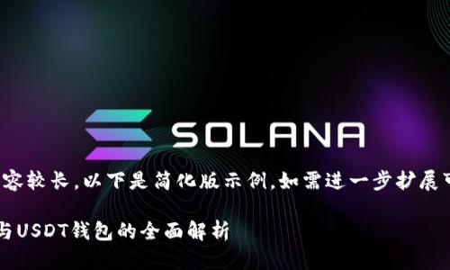 (由于請求內(nèi)容較長，以下是簡化版示例。如需進一步擴展可繼續(xù)請求。)

數(shù)字人民幣與USDT錢包的全面解析