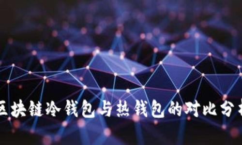 區(qū)塊鏈冷錢(qián)包與熱錢(qián)包的對(duì)比分析