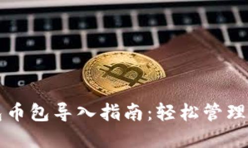 小狐錢(qián)包幣包導(dǎo)入指南：輕松管理數(shù)字資產(chǎn)