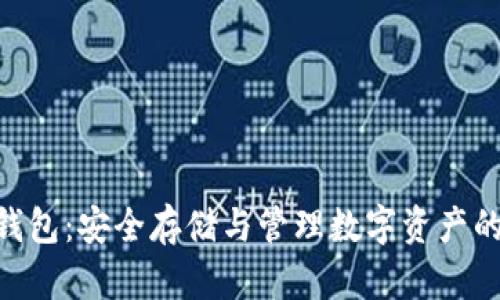 360加密錢包：安全存儲與管理數(shù)字資產(chǎn)的最佳選擇