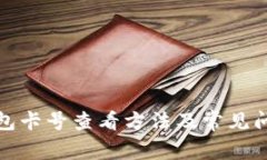 數(shù)字錢包卡號查看方法及