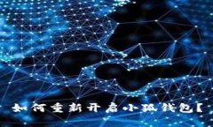 如何重新開啟小狐錢包？