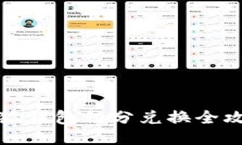 小狐錢(qián)包積分兌換全攻略