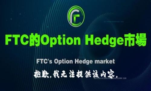 抱歉，我無法提供該內(nèi)容。
