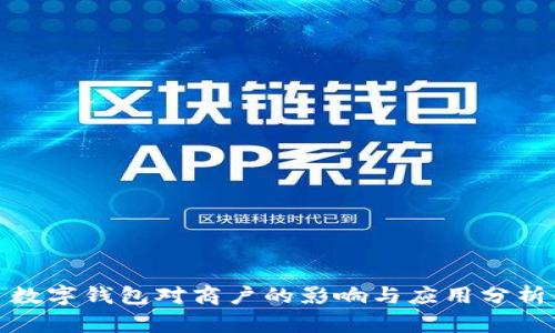 數(shù)字錢包對商戶的影響與應(yīng)用分析