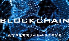 數字錢包對商戶的影響與