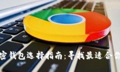 數字加密錢包選擇指南：