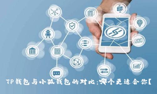 TP錢包與小狐錢包的對(duì)比：哪個(gè)更適合你？