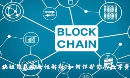 區(qū)塊鏈錢包安全性解析：如何保護你的數字資產