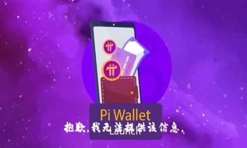 抱歉，我無法提供該信息。