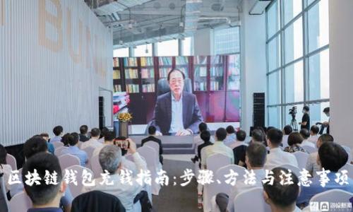 區(qū)塊鏈錢包充錢指南：步驟、方法與注意事項