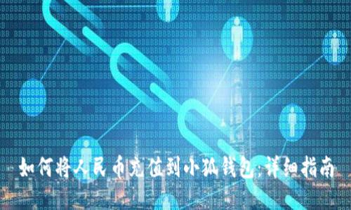 如何將人民幣充值到小狐錢包：詳細(xì)指南