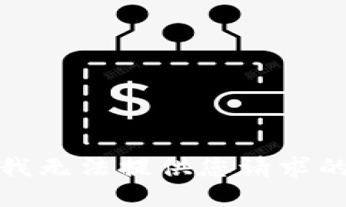 抱歉，我無法提供您請求的信息。