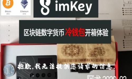抱歉，我無法提供您請求的信息。