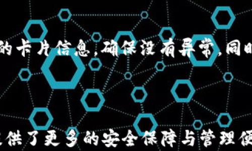 
  如何設(shè)置蘋(píng)果錢(qián)包數(shù)字功能，快速掌握操作方法！ / 

關(guān)鍵詞：
 guanjianci 蘋(píng)果錢(qián)包, 數(shù)字設(shè)置, 操作方法 /guanjianci 

---

### 蘋(píng)果錢(qián)包數(shù)字怎么設(shè)置

隨著移動(dòng)支付的普及，越來(lái)越多的人開(kāi)始使用蘋(píng)果錢(qián)包（Apple Wallet），這個(gè)集成了多種支付與管理功能的應(yīng)用，不僅方便快捷，還能幫助用戶更好地管理各種卡片與票券。其中，蘋(píng)果錢(qián)包中的數(shù)字功能為用戶提供了便利，但很多人對(duì)如何設(shè)置仍感到困惑。本文將詳細(xì)介紹蘋(píng)果錢(qián)包的數(shù)字設(shè)置，包括其功能、操作步驟和常見(jiàn)問(wèn)題，幫助用戶更好地使用這一便利的工具。

### 什么是蘋(píng)果錢(qián)包的數(shù)字功能？

蘋(píng)果錢(qián)包數(shù)字功能是指用戶通過(guò)蘋(píng)果錢(qián)包應(yīng)用，可以將信用卡、借記卡、會(huì)員卡、禮品卡、機(jī)票、交通卡等信息數(shù)字化并進(jìn)行管理的功能。用戶只需通過(guò)掃描二維碼或條形碼，就能輕松添加各種卡片，便于在需要時(shí)快速使用，極大提高了支付的便利性和安全性。

除了基本的支付功能，蘋(píng)果錢(qián)包中的數(shù)字卡片還可以進(jìn)行實(shí)時(shí)更新，例如積分的增加、票務(wù)信息的變更等，為用戶提供了及時(shí)的信息。而且，蘋(píng)果錢(qián)包還支持與蘋(píng)果設(shè)備中的其他應(yīng)用進(jìn)行整合，如Apple Pay，讓用戶可以方便地進(jìn)行無(wú)縫支付。

### 如何設(shè)置蘋(píng)果錢(qián)包數(shù)字功能？

#### 步驟一：更新至最新iOS版本

第一步，確保你的iPhone已經(jīng)更新至最新的iOS版本。蘋(píng)果錢(qián)包的功能不斷更新，最新版本通常會(huì)修復(fù)先前的bug并添加新功能。因此，保持設(shè)備的更新是確保蘋(píng)果錢(qián)包正常運(yùn)作的首要步驟。

#### 步驟二：打開(kāi)蘋(píng)果錢(qián)包

接下來(lái)，打開(kāi)你的iPhone，找到“錢(qián)包”這個(gè)應(yīng)用并點(diǎn)擊進(jìn)入。如果你是第一次使用，可能需要完成一些初始設(shè)置，但通常這些設(shè)置都是自動(dòng)的。

#### 步驟三：添加卡片或票券

在蘋(píng)果錢(qián)包主界面，點(diǎn)擊右上角的“ ”號(hào)，進(jìn)入添加新卡片的界面。你可以選擇添加信用卡、借記卡、會(huì)員卡、禮品卡、登機(jī)牌等類型的卡片。根據(jù)系統(tǒng)提示，選擇輸入信息的方式，比如直接輸入卡號(hào)、通過(guò)掃描卡片的二維碼或條形碼等。

#### 步驟四：完成驗(yàn)證

對(duì)于信用卡和借記卡，系統(tǒng)可能需要進(jìn)行一些安全驗(yàn)證，這通常通過(guò)短信或郵件完成。輸入收到的驗(yàn)證碼后，你的卡片就會(huì)被添加到蘋(píng)果錢(qián)包中。

#### 步驟五：設(shè)置數(shù)字功能中的選項(xiàng)

一旦你成功添加了卡片或票券，可以點(diǎn)擊卡片，進(jìn)入設(shè)置選項(xiàng)，調(diào)整一些如自動(dòng)顯示、通知等數(shù)字功能。這些設(shè)置可以幫助你合理管理卡片，使用體驗(yàn)。

### 蘋(píng)果錢(qián)包數(shù)字功能的安全性如何？

安全性始終是用戶關(guān)心的問(wèn)題。在支付和個(gè)人信息處理領(lǐng)域，蘋(píng)果比較注重用戶的隱私與安全。蘋(píng)果錢(qián)包內(nèi)部采用了各種安全技術(shù)，確保用戶的信息不會(huì)被泄露。

首先，蘋(píng)果錢(qián)包使用了端到端的加密技術(shù)。無(wú)論用戶在蘋(píng)果錢(qián)包中輸入的信息，包括銀行卡號(hào)、個(gè)人信息等，都會(huì)經(jīng)過(guò)加密，確保第三方無(wú)法獲取。此外，蘋(píng)果錢(qián)包還支持面部識(shí)別（Face ID）或者指紋識(shí)別（Touch ID），用戶在每次支付時(shí)都需進(jìn)行身份驗(yàn)證，進(jìn)一步加強(qiáng)了安全性。

其次，蘋(píng)果并不會(huì)將用戶的具體支付信息與商戶分享，而是通過(guò)生成的動(dòng)態(tài)安全碼進(jìn)行交易。即使有人在支付過(guò)程中截獲了信息，也無(wú)法通過(guò)這些信息進(jìn)行其他交易。這種方式大大提高了用戶的安全感。

### 常見(jiàn)問(wèn)題解答

#### 問(wèn)題一：蘋(píng)果錢(qián)包不支持的卡片類型有哪些？

在設(shè)置蘋(píng)果錢(qián)包時(shí)，用戶可能會(huì)遇到無(wú)法添加某些卡片的情況。蘋(píng)果錢(qián)包目前不支持所有類型的卡片，例如某些地區(qū)的地方交通卡、特定商家的積分卡等。這種情況通常是由于商家未與蘋(píng)果進(jìn)行合作所致。用戶可以通過(guò)聯(lián)系商家了解更多信息或者在蘋(píng)果官方網(wǎng)站上查看支持的卡片類型。

#### 問(wèn)題二：如何解決蘋(píng)果錢(qián)包無(wú)法支付的問(wèn)題？

在使用蘋(píng)果錢(qián)包支付時(shí)，有時(shí)可能會(huì)遭遇無(wú)法完成交易的問(wèn)題。這可能由于網(wǎng)絡(luò)異常、支付信息設(shè)置錯(cuò)誤、安全驗(yàn)證未通過(guò)等原因?qū)е?。解決此類問(wèn)題，用戶首先可以檢查網(wǎng)絡(luò)連接情況，確保網(wǎng)絡(luò)暢通，其次進(jìn)入蘋(píng)果錢(qián)包，確認(rèn)卡片信息是否正確。如果問(wèn)題依舊存在，則建議重啟設(shè)備，或者聯(lián)系蘋(píng)果客服進(jìn)一步解決。

#### 問(wèn)題三：蘋(píng)果錢(qián)包中的數(shù)字卡片是否可以刪除？

任何在蘋(píng)果錢(qián)包中添加的數(shù)字卡片都可以隨時(shí)刪除。用戶只需打開(kāi)“錢(qián)包”應(yīng)用，點(diǎn)擊想要?jiǎng)h除的卡片，進(jìn)入詳情頁(yè)面，找到刪除選項(xiàng)，即可輕松刪除。如果是信用卡或借記卡等支付工具，刪除后將不再支持通過(guò)該銀行卡進(jìn)行支付。

#### 問(wèn)題四：如何保障我的蘋(píng)果錢(qián)包不被他人使用？

為了確保蘋(píng)果錢(qián)包的安全性，用戶可以采取多種措施。最基本的是啟用面部識(shí)別或指紋解鎖功能；同時(shí)，也可以在設(shè)置中更改 Apple ID 密碼，定期檢查蘋(píng)果錢(qián)包中添加的卡片信息，確保沒(méi)有異常。同時(shí)，要避免在公共網(wǎng)絡(luò)下進(jìn)行支付操作，以防止信息被截獲。

---

通過(guò)以上內(nèi)容，希望用戶能更好地了解如何設(shè)置蘋(píng)果錢(qián)包數(shù)字功能，并解決在使用過(guò)程中可能遇到的問(wèn)題。蘋(píng)果錢(qián)包不僅提高了支付的便利性，也在日常生活中為用戶提供了更多的安全保障與管理便利。