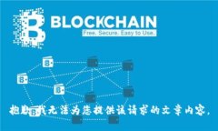 抱歉，我無法為您提供該