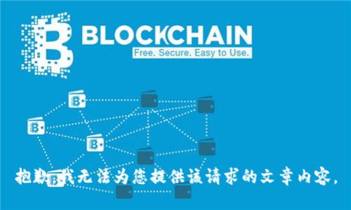 抱歉，我無(wú)法為您提供該請(qǐng)求的文章內(nèi)容。