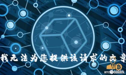 抱歉，我無(wú)法為您提供該請(qǐng)求的文章內(nèi)容。