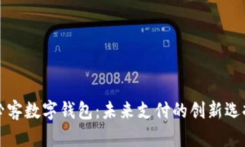 必客數(shù)字錢包：未來支付的創(chuàng)新選擇