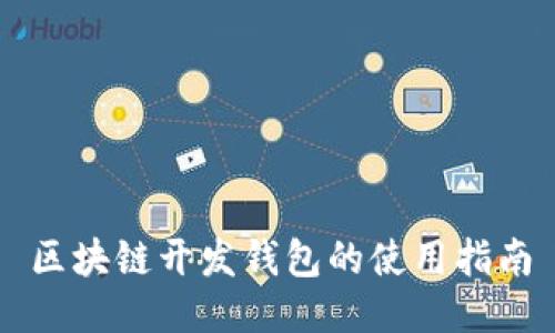 區(qū)塊鏈開(kāi)發(fā)錢包的使用指南