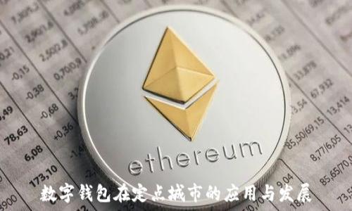   
數(shù)字錢包在定點城市的應用與發(fā)展