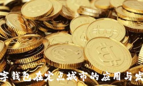   
數(shù)字錢包在定點城市的應用與發(fā)展