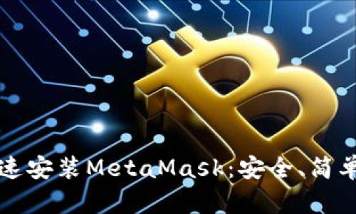 如何快速安裝MetaMask：安全、簡(jiǎn)單的指南