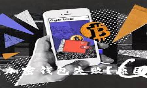 為什么下載加密錢包失??？原因及解決方案