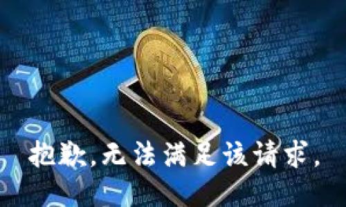 抱歉，無法滿足該請求。