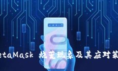 MetaMask 燒荒現(xiàn)象及其應對