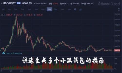  快速生成多個小狐錢包的指南