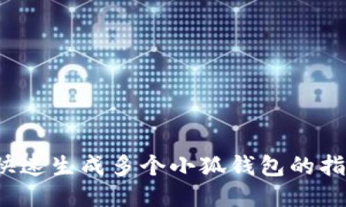  快速生成多個小狐錢包的指南