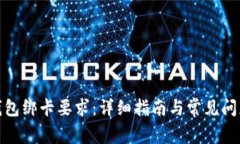 數(shù)字錢包綁卡要求：詳細