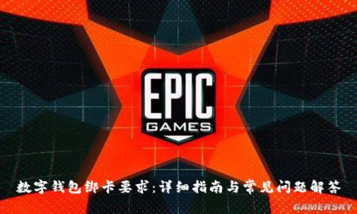 數(shù)字錢包綁卡要求：詳細指南與常見問題解答