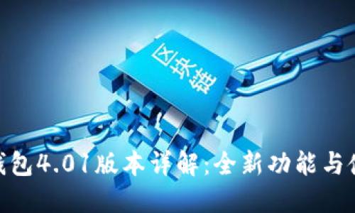 : 小狐錢包4.01版本詳解：全新功能與使用體驗