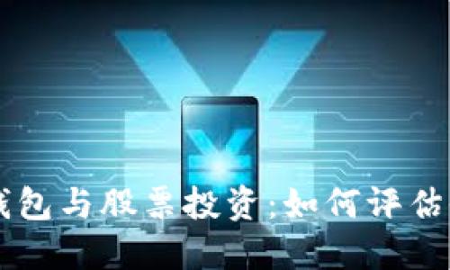 區(qū)塊鏈錢包與股票投資：如何評估收益潛力