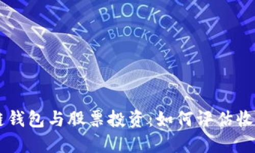 區(qū)塊鏈錢包與股票投資：如何評估收益潛力