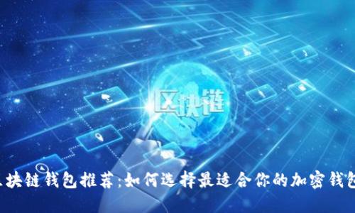 區(qū)塊鏈錢包推薦：如何選擇最適合你的加密錢包？