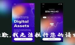 抱歉，我無法執(zhí)行您的請(qǐng)