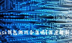 : MetaMask錢包游戲合法嗎？