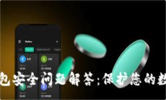 :小狐錢包安全問題解答：