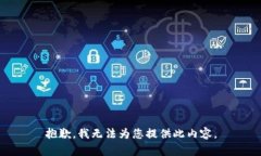 抱歉，我無法為您提供此