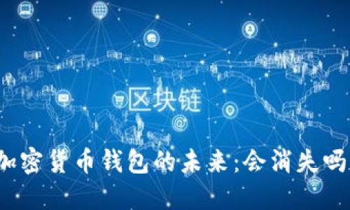 加密貨幣錢包的未來(lái)：會(huì)消失嗎？