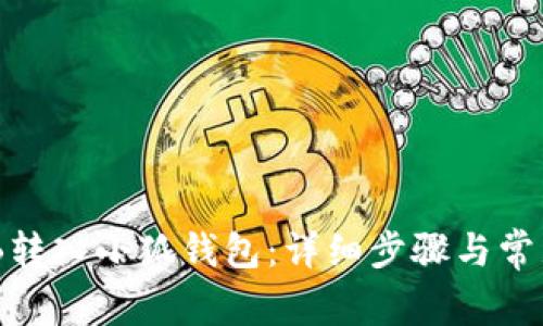 如何將BNB轉入小狐錢包：詳細步驟與常見問題解答
