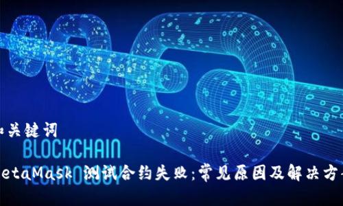 和關(guān)鍵詞

MetaMask 測試合約失?。撼Ｒ娫蚣敖鉀Q方案