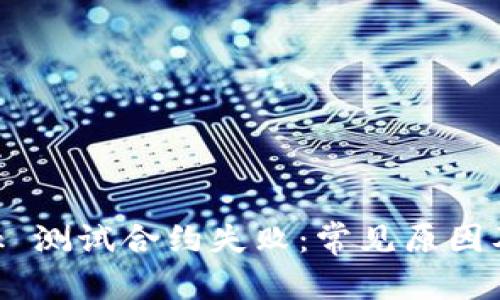 和關(guān)鍵詞

MetaMask 測試合約失敗：常見原因及解決方案